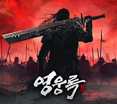영웅록